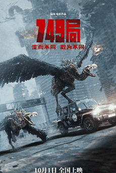 4399电影网_《749局》电影海报在线看
